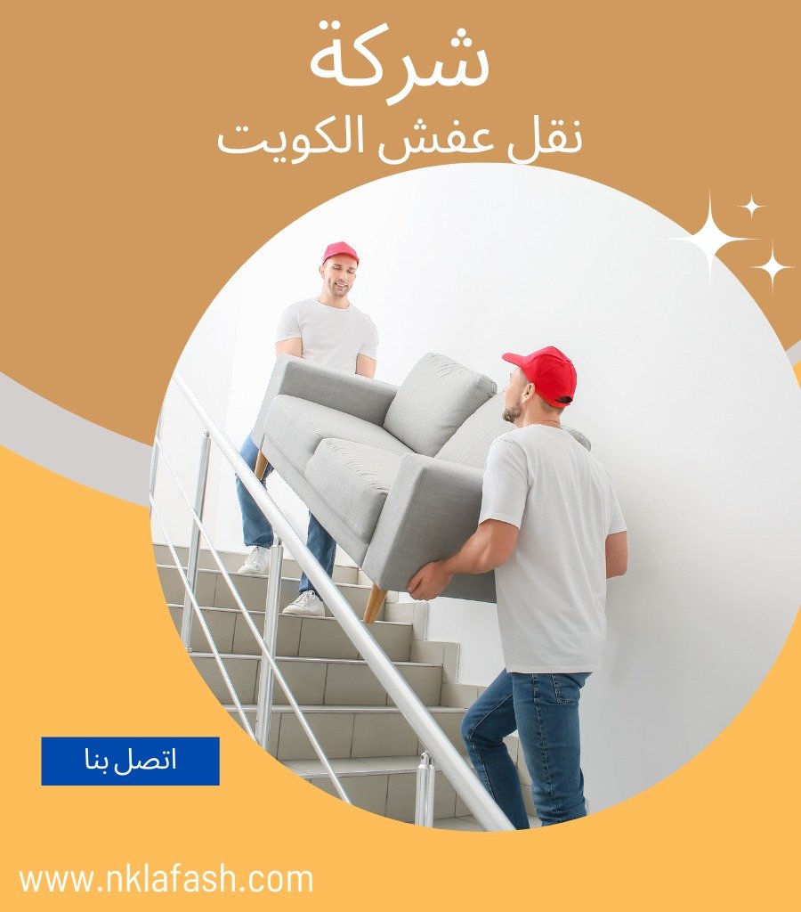 نقل عفش الكويت بارخص الاسعار